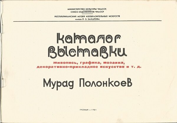 Полонкоев Мурад. Каталог Выставки.  1981 год.