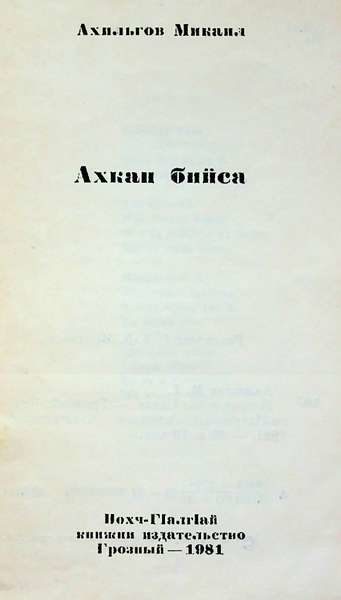 Ахильгов М.Т. Ахкан бийса (1981)