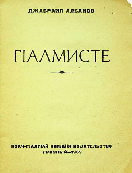 Албаков Д.М. ГIалмисте (1969)