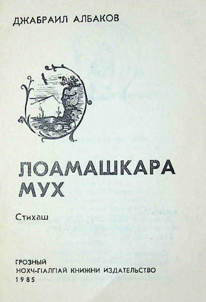 Албаков Д.М. Лоамашкара Мух (1985)