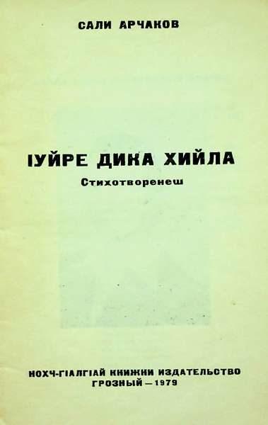 Арчаков С.Я. Iуйре дика хийла (1979)