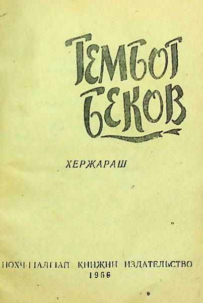 Беков Т.Д. Хержараш (1966)