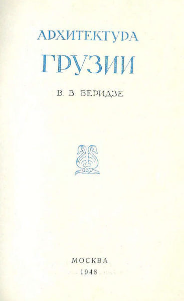 Беридзе В.В. Архитектура Грузии IV-XIX века (1948)