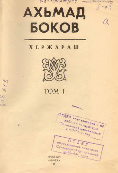 Боков А.Х. Беке къонгаш (1991)