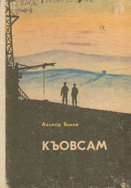 Боков А.Х. Къовсам (1989)