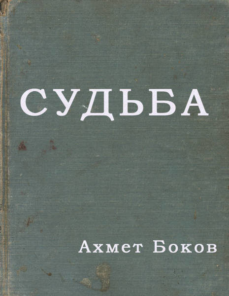 Боков А.Х. Судьба (2002)