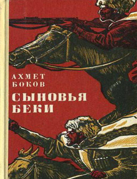 Боков А.Х. Сыновья Беки (перевод Р.Кафриэлянц) (1977)