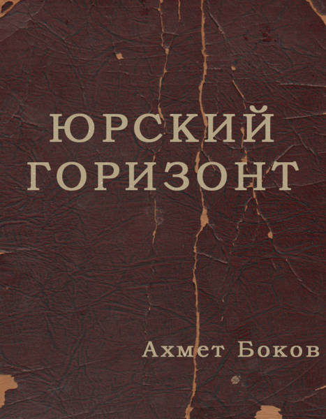 Боков А.Х. Юрский горизонт (перевод Н. Родичева) (1986)