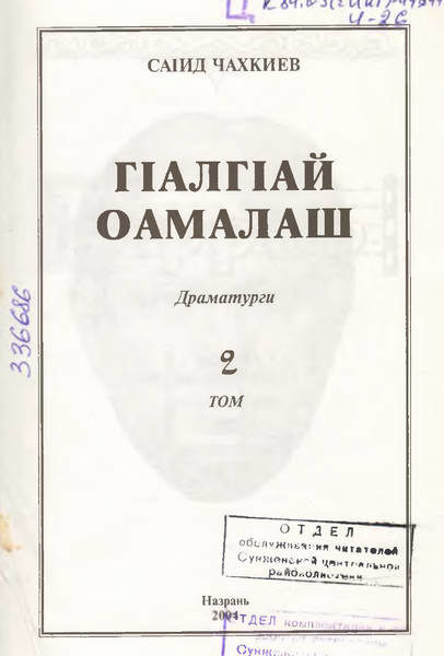 Чахкиев С.И. ГIалгIай оамалаш. Том 2 (2004)