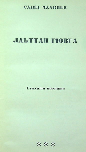 Чахкиев С.И. Лаьттан гIовга (1981)