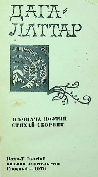Дага латтар (къонача поэтий стихай сборник) (1976)