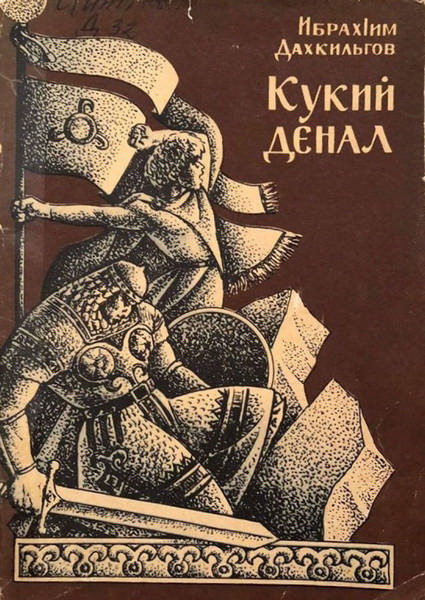Дахкильгов И.А. Кукий денал (1976)