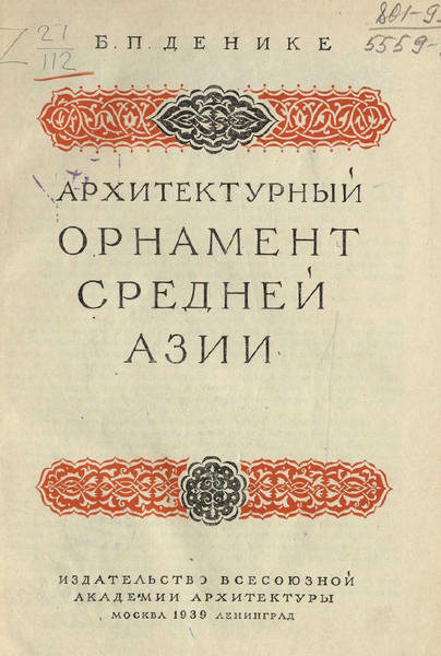 Денике Б.П. Архитектурный орнамент Средней Азии (1939)
