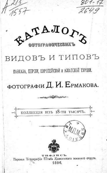 Ермаков Д. И. Каталог фотографических видов и типов Кавказа, Персии, Европейской и Азиатской Турции (1896)