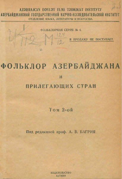 Фольклор Азербайджана и прилегающих стран. Том 2 (ред. Багрия А.В.) (1930)