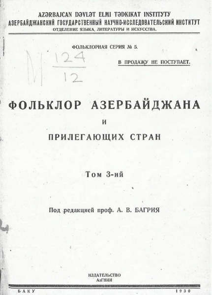 Фольклор Азербайджана и прилегающих стран. Том 3 (ред. Багрия А.В.) (1930)