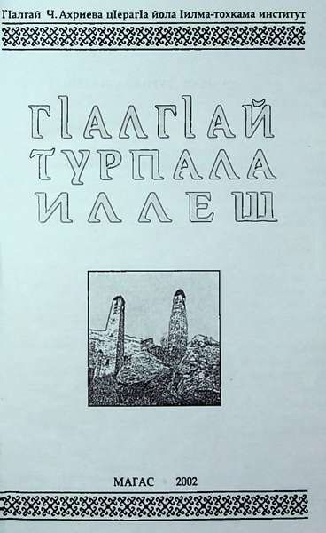 ГIалгIай турпал иллеш (сост. Матиев М.А.) (2002)