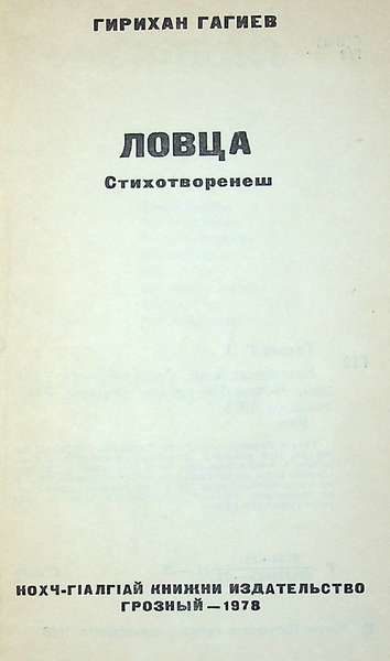 Гагиев Г.А. Ловца (1978)