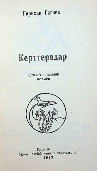 Гагиев Г.А. Керттерадар (1983)