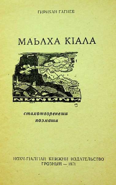 Гагиев Г.А. Маьлха КIала (1971)