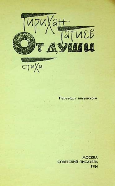 Гагиев Г.А. От души (1984)