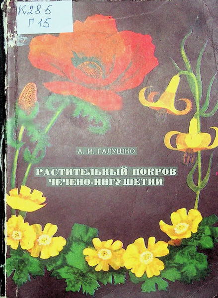Галушко А. И. Растительный покров Чечено-Ингушетии (1975)