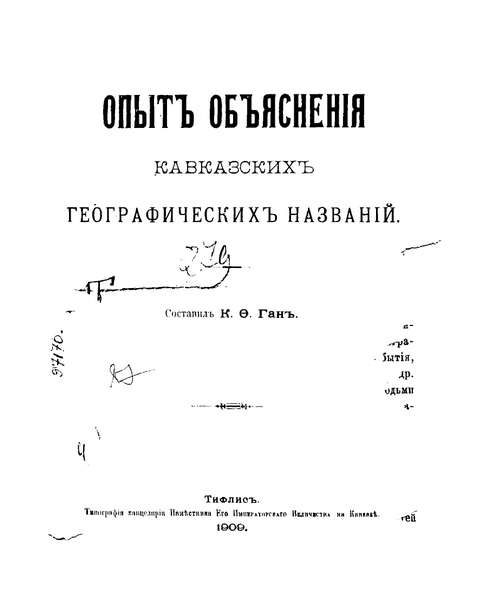 Ган К.Ф. Опыт объяснения кавказских географических названий (1909)