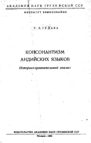 Гудава Т.Е. Консонантизм андийских языков (1964)