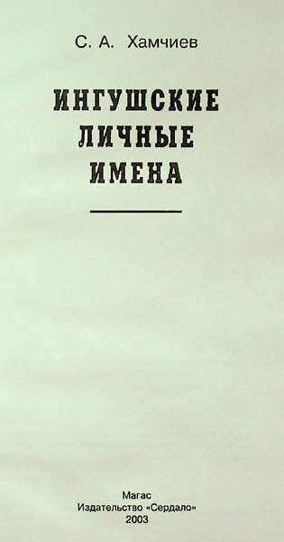 Хамчиев С. А. Ингушские личные имена (2003)