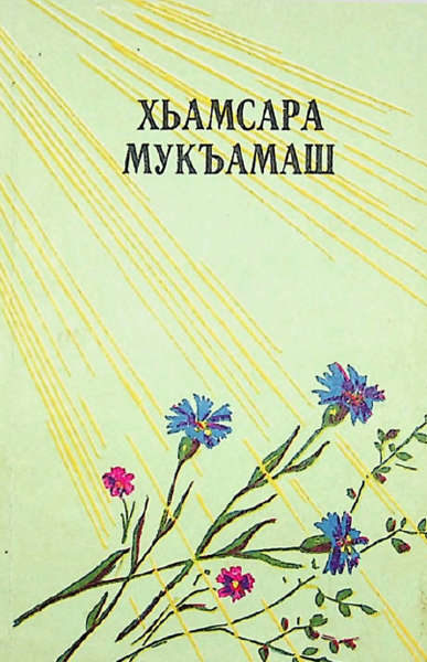 Хьамсара Мукъамаш (cборник стихотворений и рассказов) (1990)
