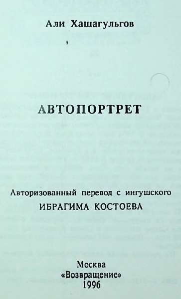 Хашагульгов А.Т. Автопортрет (пер. Костоев И.) (1996)