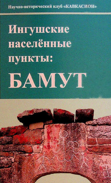 Ингушские населенные пункты. Бамут (материалы науч. семинара, ред. Кодзоев Н.Д.) (2019)