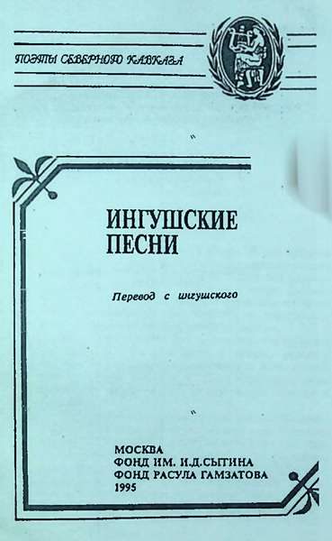 Ингушские песни (сост. Дементьев В.) (1995)