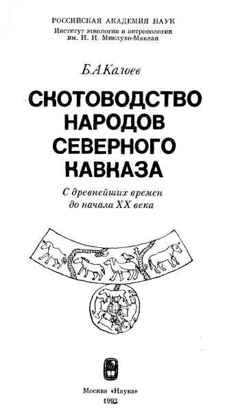 Калоев Б.А. Скотоводство народов Северного Кавказа (1993)