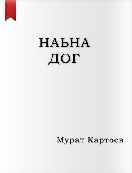 Картоев М. Ньана дог (2007)