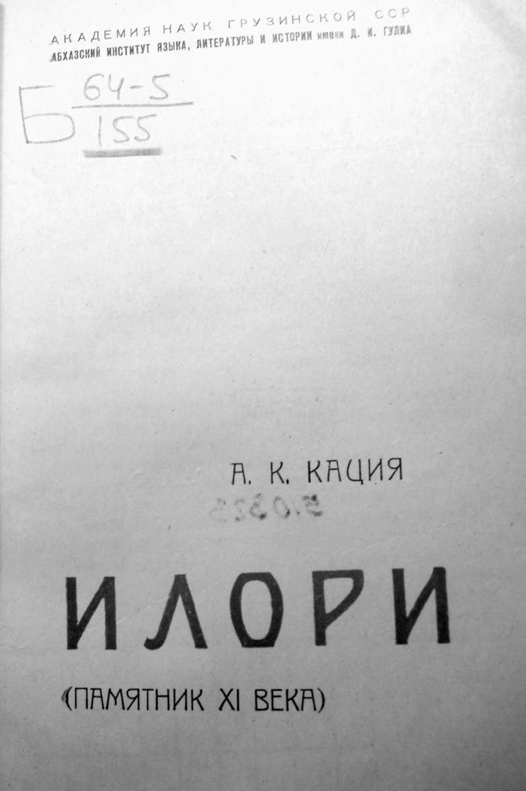 Кация А.К. Илори (памятник XI века) (1963)