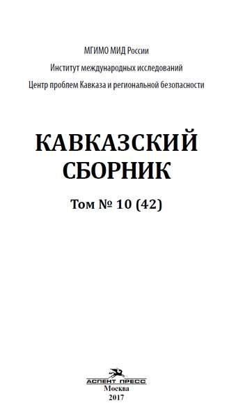 Кавказский сборник. Том 10 (42) (2017)
