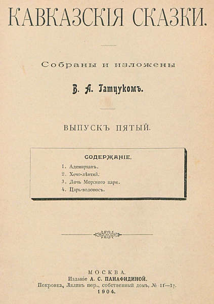Кавказския сказки (сост. Гатцук В.А.) Выпуск 05 (1904)