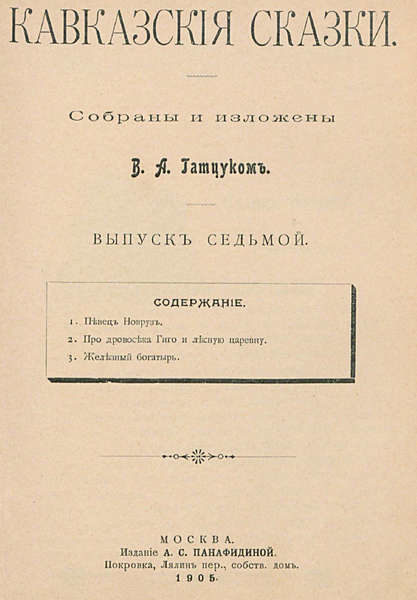 Кавказския сказки (сост. Гатцук В.А.) Выпуск 07 (1905)
