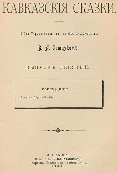 Кавказския сказки (сост. Гатцук В.А.) Выпуск 10 (1906)