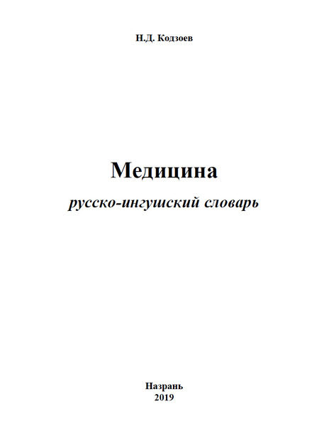 Кодзоев Н.Д. Медицина. Русско-ингушский словарь (2019)