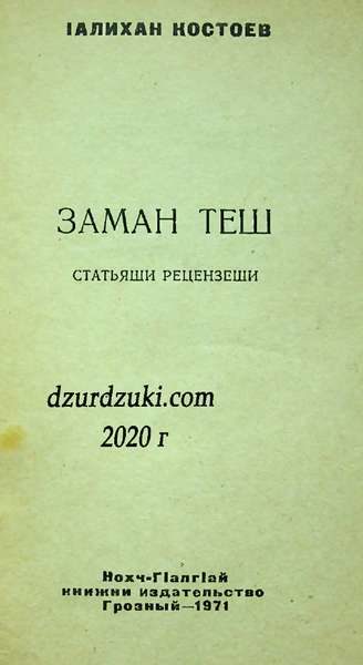 Костоев А.У. Заман теш (1971)