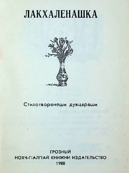 Лакхаленашка (сборник стихотворений и рассказов) (1988)