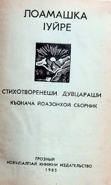 Лоамашка Iуйре (стихотворения и рассказы) (1985)