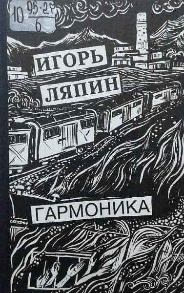 Ляпин И.И. Гармоника (1995)