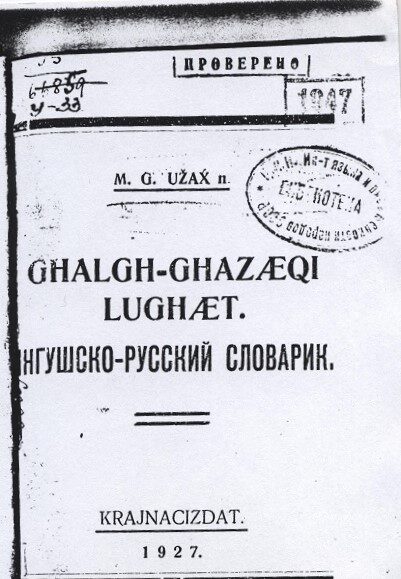 Ужахов М. Г. Ингушско-Русский словарь  1927 г