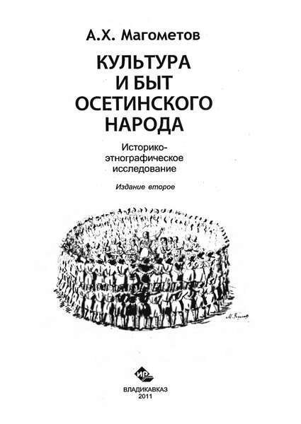 Магометов А.Х. Культура и быт осетинского народа (2011)