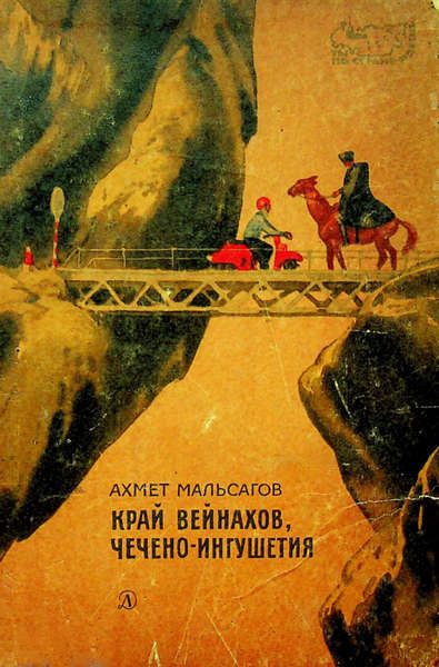 Мальсагов А.П. Край вейнахов, Чечено-Ингушетия (1969)