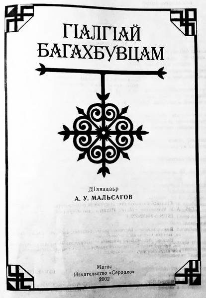 ГIалгIай багахбувцам (сост. Мальсагов А.У.) (2002)