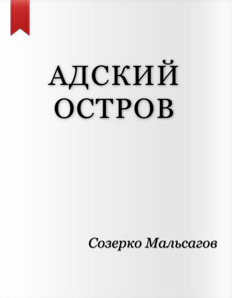 Мальсагов C.А. Адский остров